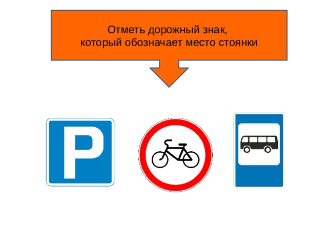 Отметь дорожный   знак, который обозначает место стоянки 