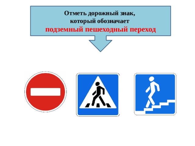 Отметь дорожный знак, который обозначает подземный пешеходный переход 