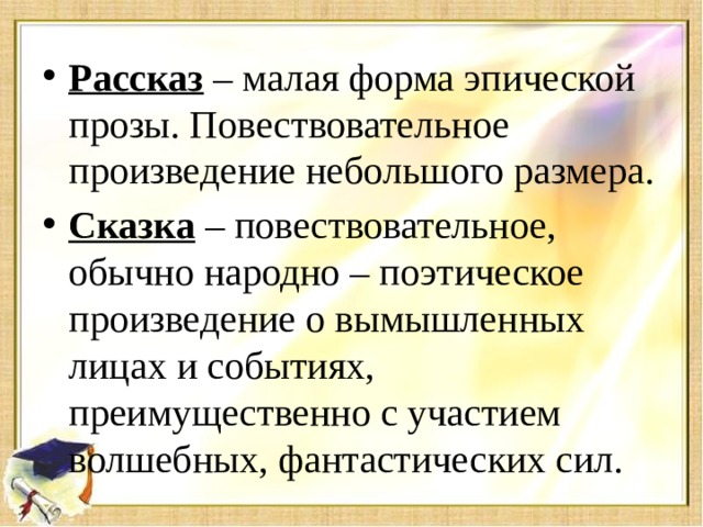 Рассказ – малая форма эпической прозы. Повествовательное произведение небольшого размера. Сказка