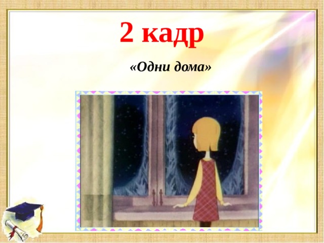 2 кадр «Одни дома»