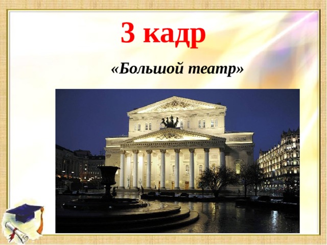 3 кадр «Большой театр»