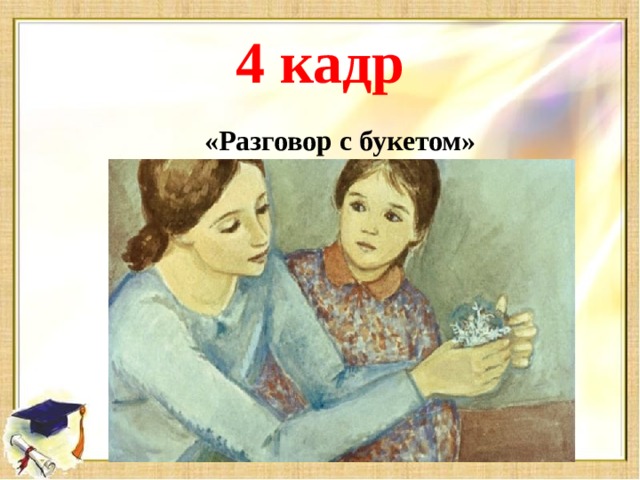 4 кадр «Разговор с букетом»
