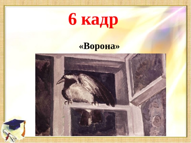 6 кадр «Ворона»