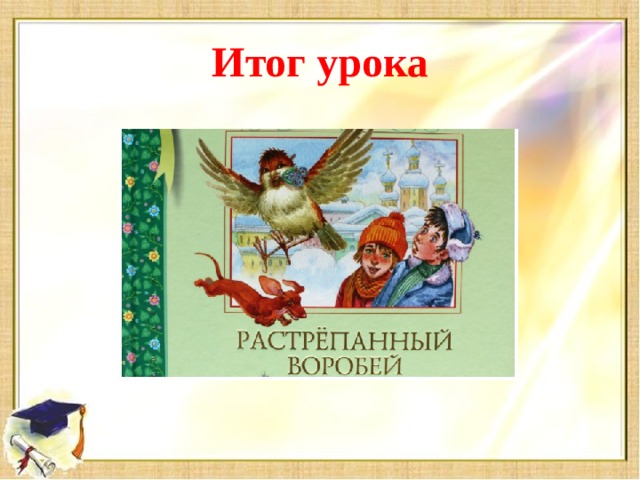Итог урока