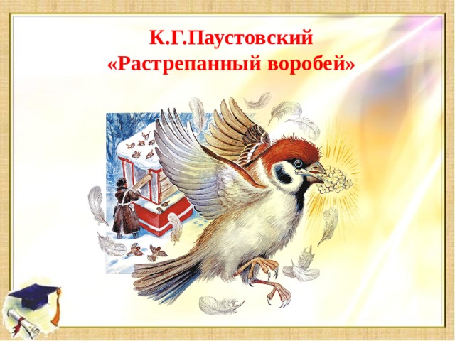 К.Г.Паустовский  «Растрепанный воробей»