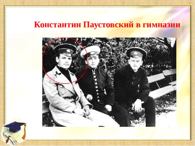 Константин Паустовский в гимназии