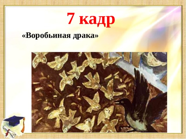 7 кадр «Воробьиная драка»