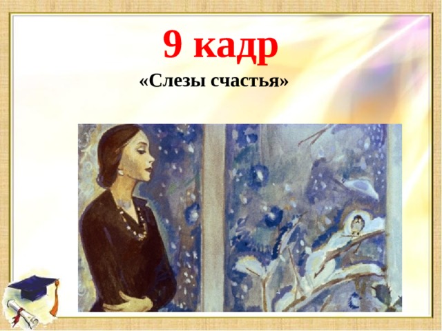 9 кадр «Слезы счастья»