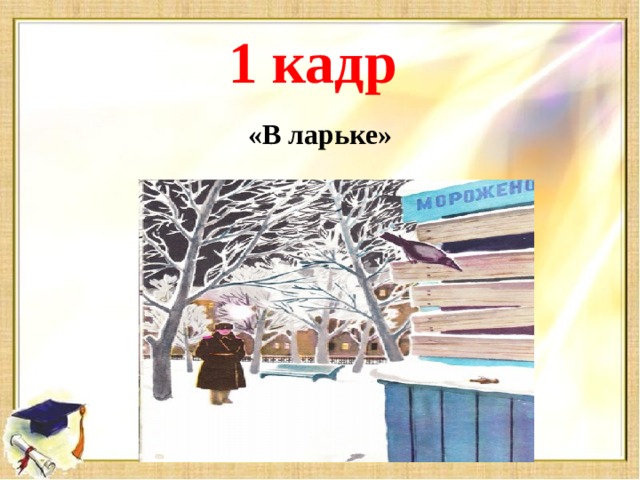 1 кадр «В ларьке»