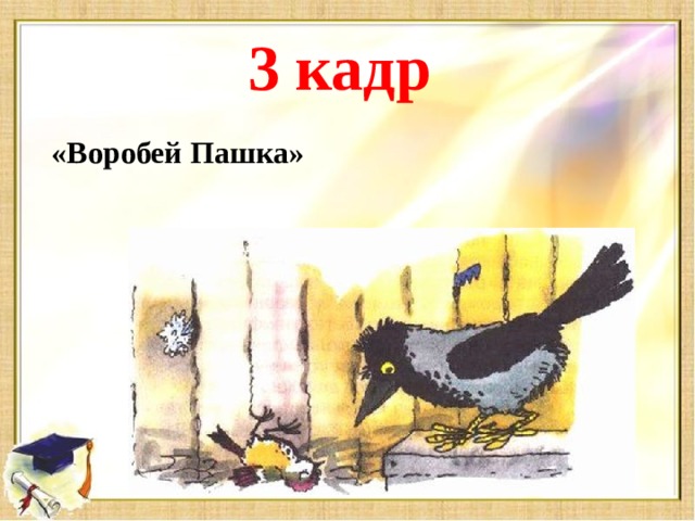 3 кадр «Воробей Пашка»