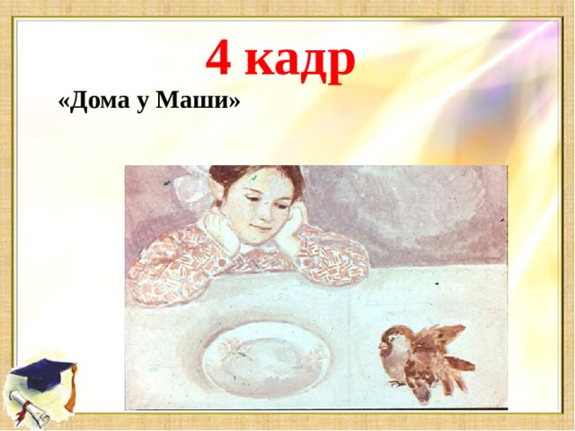 4 кадр «Дома у Маши»