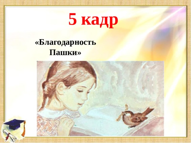 5 кадр «Благодарность Пашки»