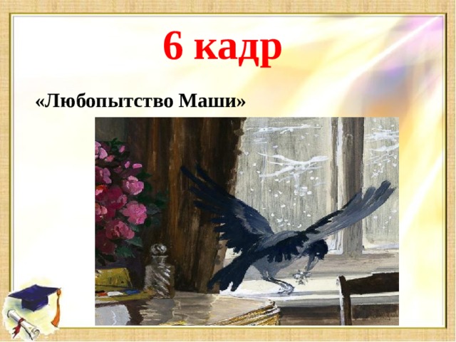 6 кадр «Любопытство Маши»