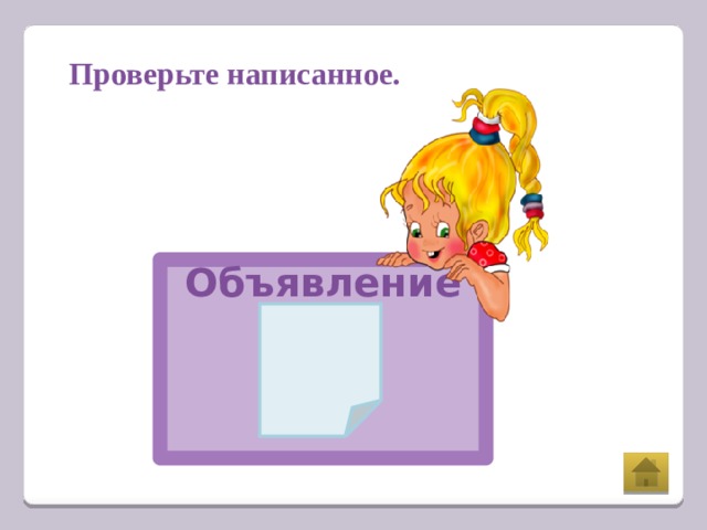 Проверьте написанное. Объявление   