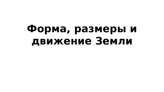 Форма, размеры и движение Земли 