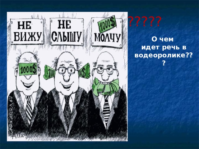 ????? О чем идет речь в водеоролике??? 