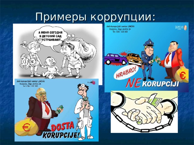 Примеры коррупции :   