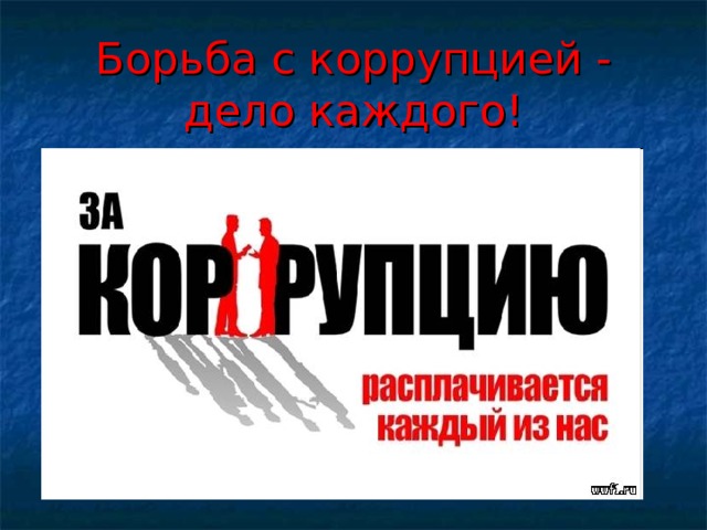 Борьба с коррупцией - дело каждого! 