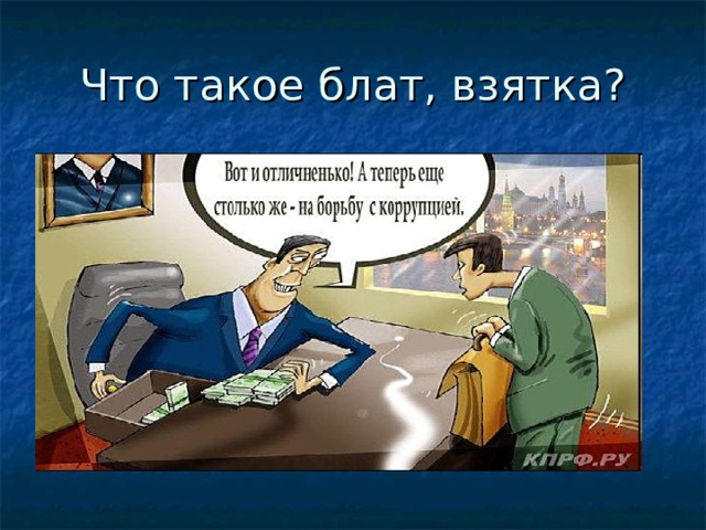 Что такое блат, взятка? 