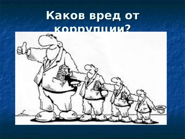 Каков вред от коррупции? 