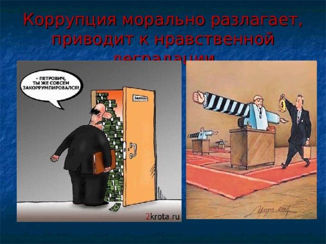 Коррупция морально разлагает, приводит к нравственной деградации 