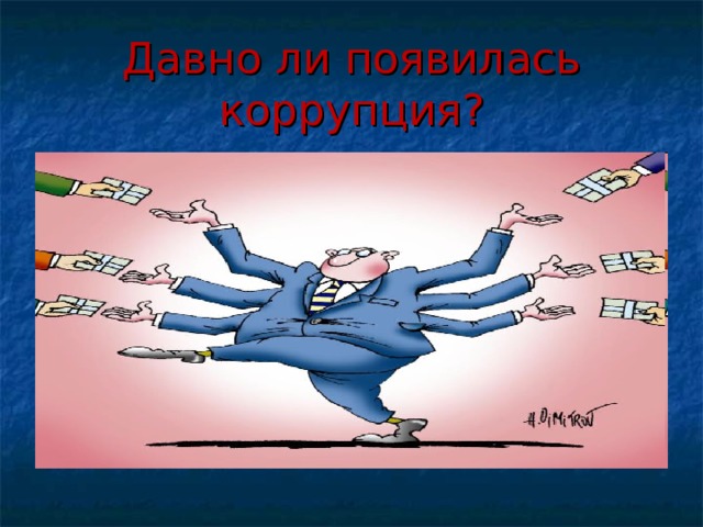 Давно ли появилась коррупция? 