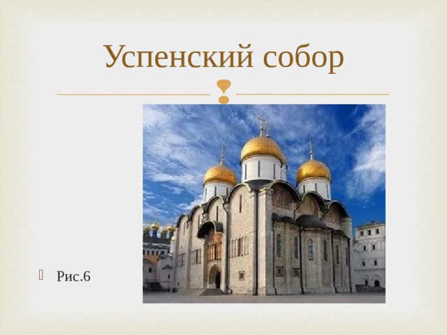 Успенский собор Рис.6 