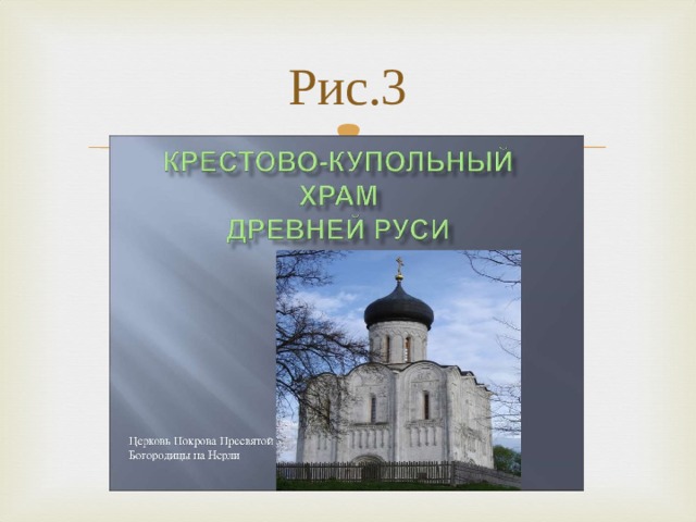 Рис.3 