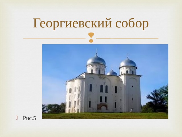 Георгиевский собор Рис.5 