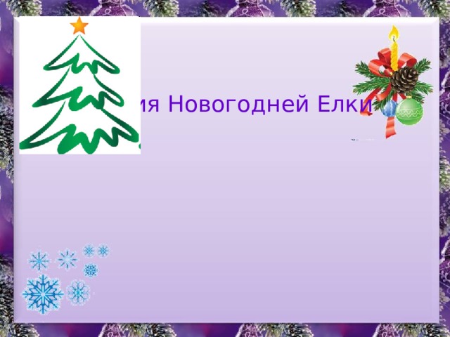 История Новогодней Елки 