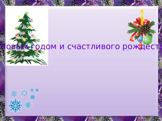  С Новым годом и счастливого рождества! 