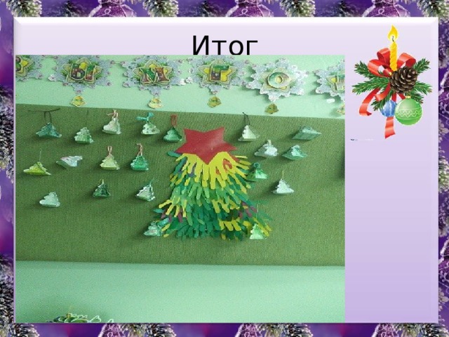 Итог 