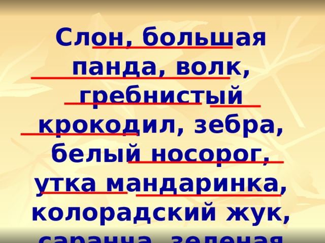 Слон, большая панда, волк, гребнистый крокодил, зебра, белый носорог, утка мандаринка, колорадский жук, саранча, зеленая морская черепаха, амурский тигр. 