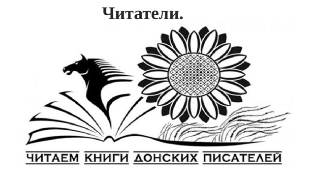 Читатели. 