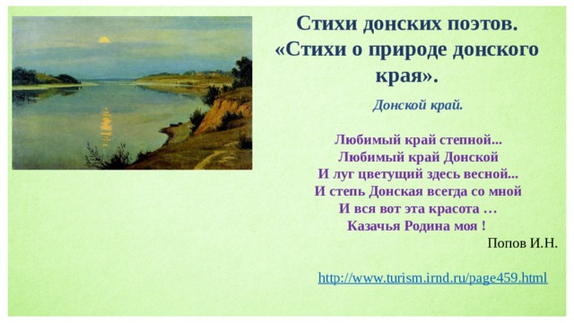 Стихи донских поэтов. «Стихи о природе донского края». Донской край. Любимый край степной... Любимый край Донской И луг цветущий здесь весной... И степь Донская всегда со мной И вся вот эта красота … Казачья Родина моя ! Попов И.Н. 