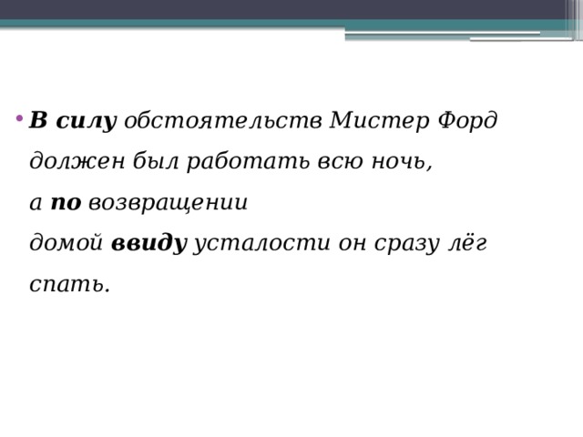 В силу  обстоятельств Мистер Форд должен был работать всю ночь, а  по  возвращении домой  ввиду  усталости он сразу лёг спать.  