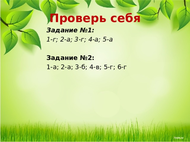 Проверь себя Задание №1: 1-г; 2-а; 3-г; 4-а; 5-а  Задание №2: 1-а; 2-а; 3-б; 4-в; 5-г; 6-г   