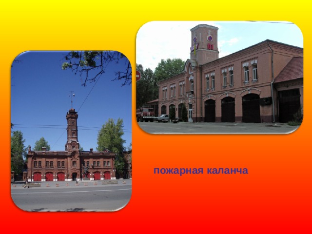 пожарная каланча 