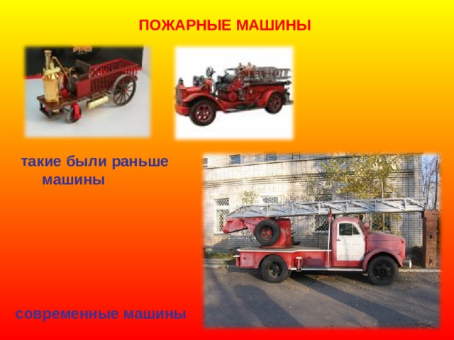 ПОЖАРНЫЕ МАШИНЫ такие были раньше  машины современные машины 