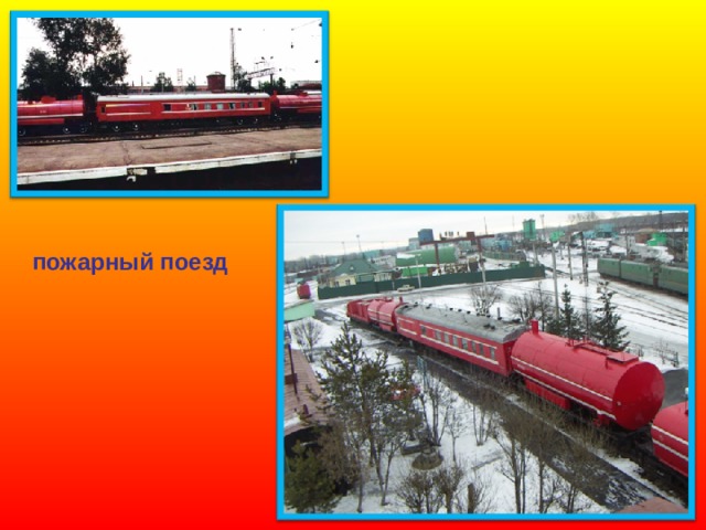 пожарный поезд 
