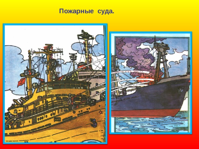 Пожарные суда. 