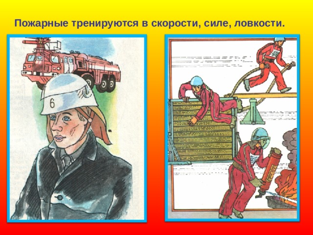 Пожарные тренируются в скорости, силе, ловкости. 