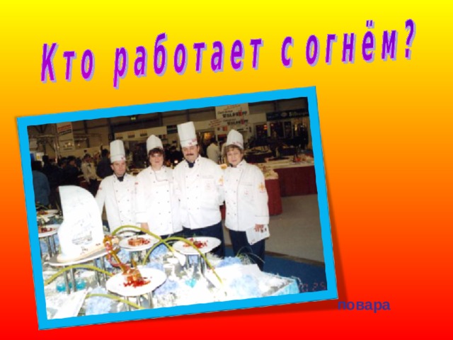 повара 
