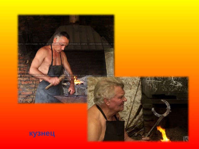 кузнец 