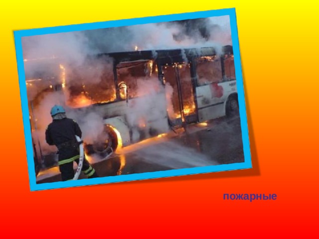 пожарные 