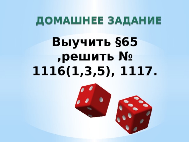 ДОМАШНЕЕ ЗАДАНИЕ Выучить §65 ,решить № 1116(1,3,5), 1117. 