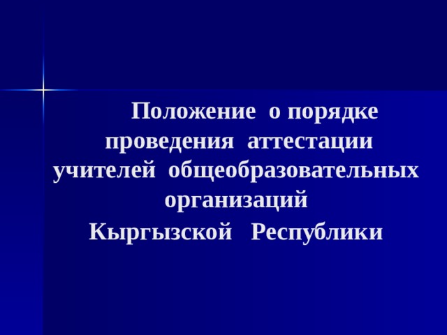  Положение  о порядке   проведения  аттестации   учителей  общеобразовательных  организаций   Кыргызской  Республики   