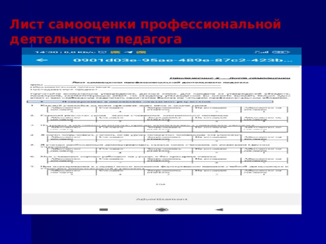 Лист самооценки профессиональной   деятельности педагога 