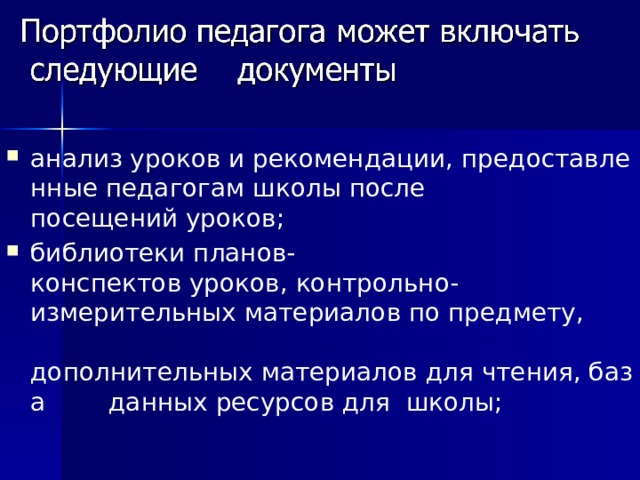 анализ уроков и рекомендации, предоставленные педагогам школы после  посещений уроков;  библиотеки планов‐конспектов уроков, контрольно‐измерительных материалов по предмету,   дополнительных материалов для чтения, база  данных ресурсов для  школы;  