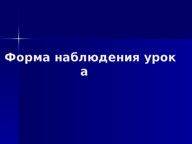  Форма наблюдения урока   